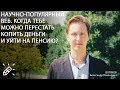 ЭКОНОМИКА. НАУЧНО-ПОПУЛЯРНЫЙ ВЕБ. Когда тебе можно перестать копить деньги и уйти на пенсию?