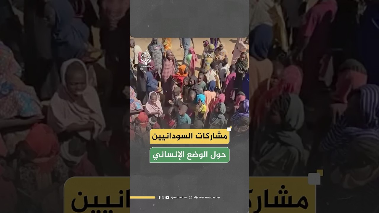 الصليب الأحمر: 30 مليون سوداني بحاجة للمساعدات.. ماذا قال جمهور الجزيرة مباشر؟
