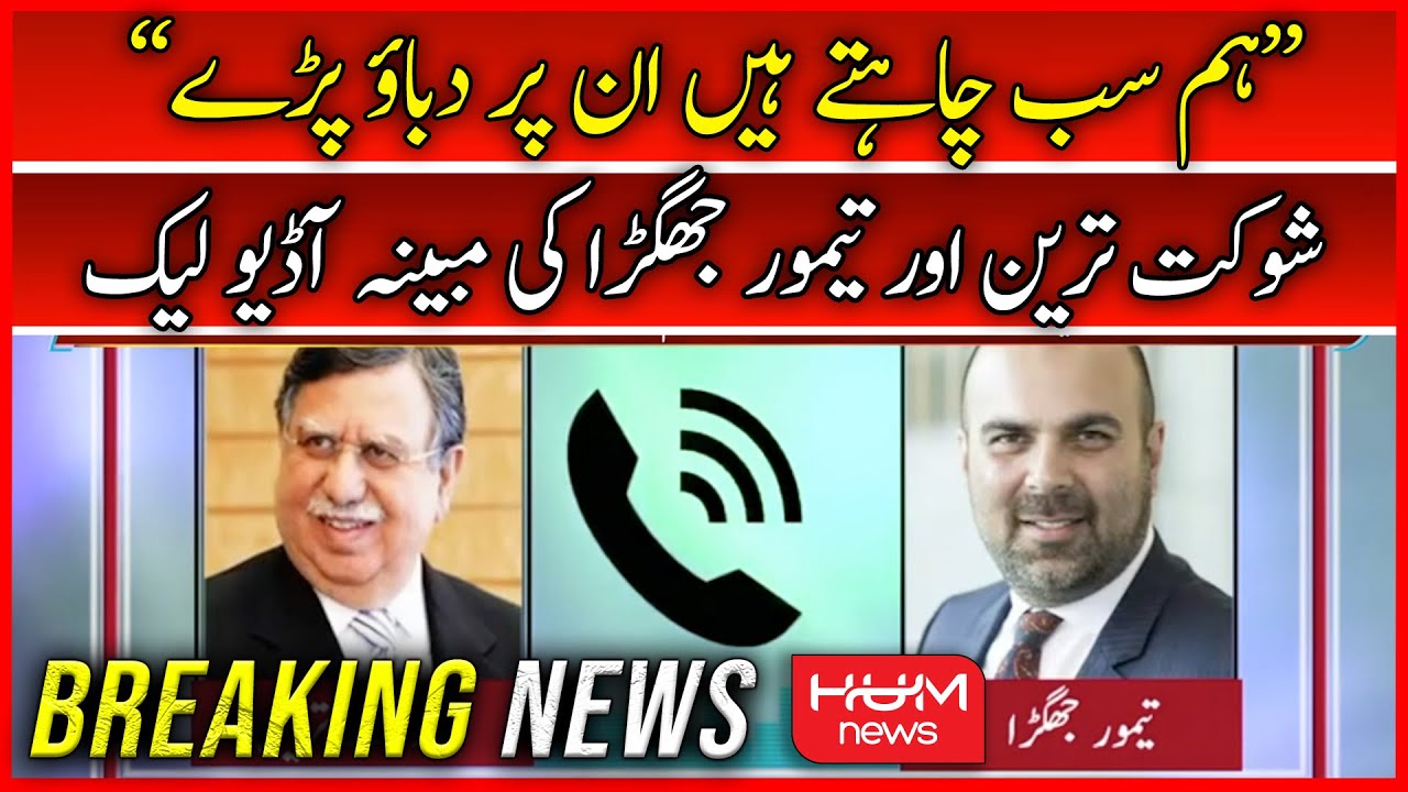 🛑BREAKING: Shaukat Tarin's Leaked Audio with KP's Finance Minister | IMF | Hum News
