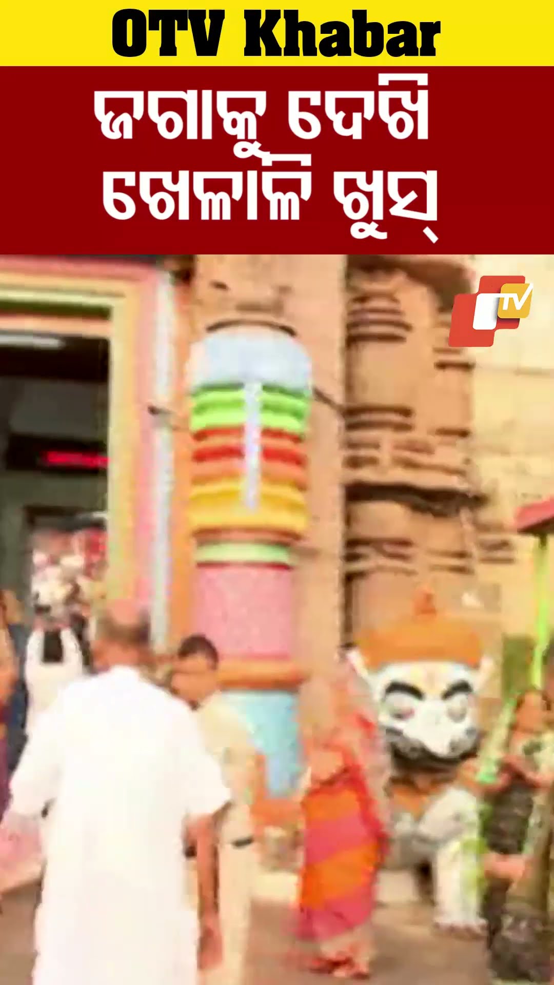 ଜଗାକୁ ଦେଖି ଖେଳାଳି ଖୁସ୍... #TeamIndia #Puri #CricketMatch #BarabatiStadim #OdishaTV #OTV #OTVShorts