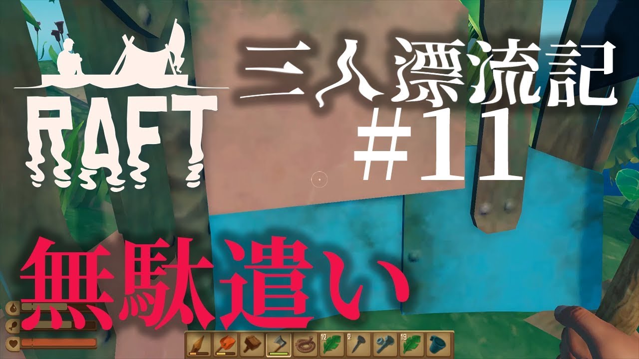 【ラフト】「無駄遣い」いかだマイクラ漂流記 #11【Raft】【じゃじゃまぐつち】
