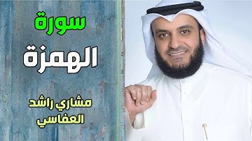 سورة الهمزة - مشاري راشد العفاسي