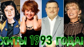 100 ЛУЧШИХ РУССКИХ ХИТОВ 1993 ГОДА // ЛУЧШИЕ ПЕСНИ 1993 ГОДА // НАЗАД В ПРОШЛОЕ