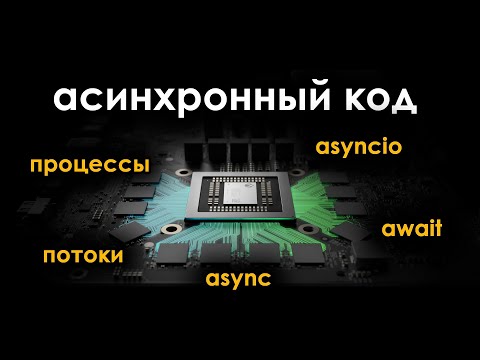 Видео: Что такое Asyncio Python?