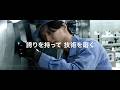 世界を支えるのは、こんな手しごと。~三菱重工名古屋技能職採用PR動画~