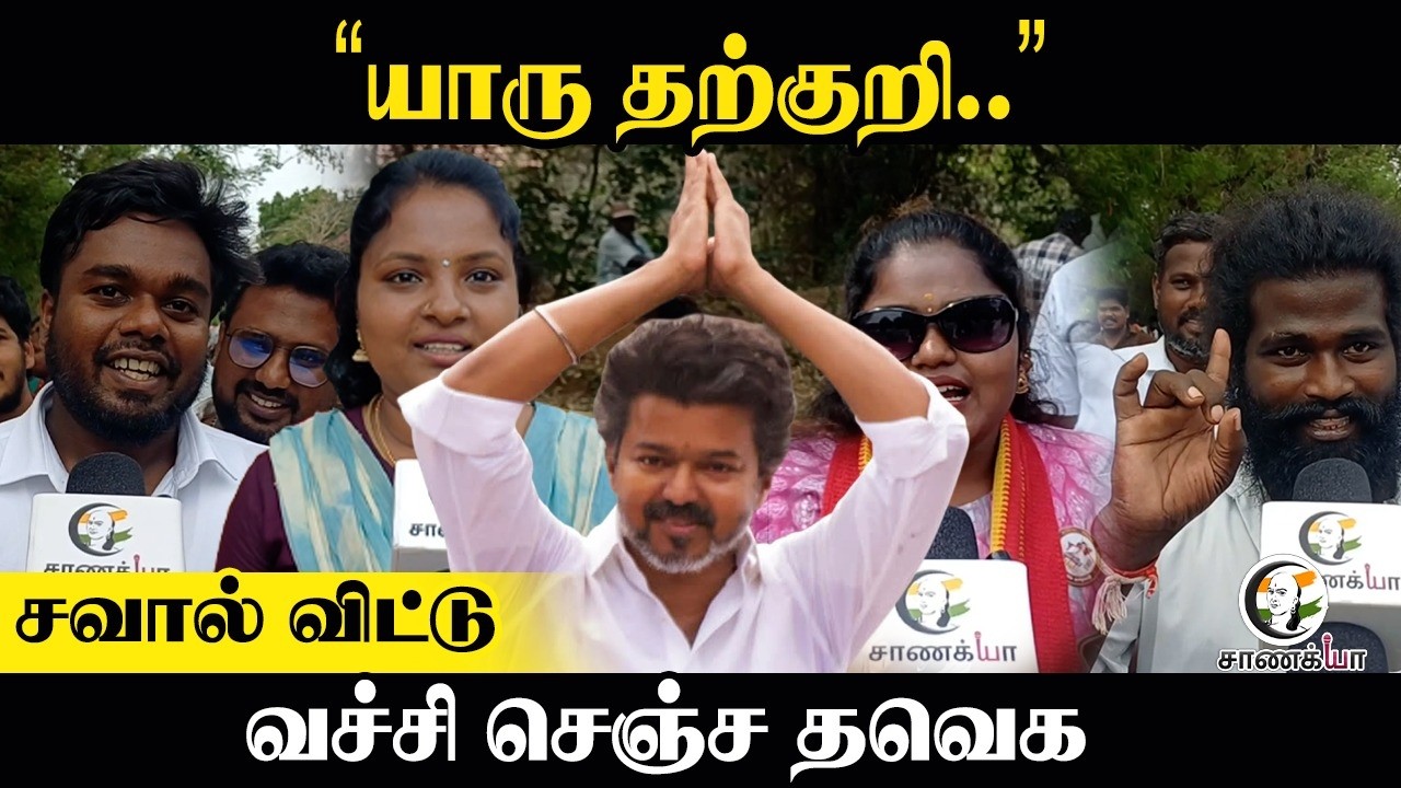 ⁣"யாரு தற்குறி.." சவால் விட்டு வச்சி செஞ்ச TVK | Vijay | Election Result | TN Election 2026