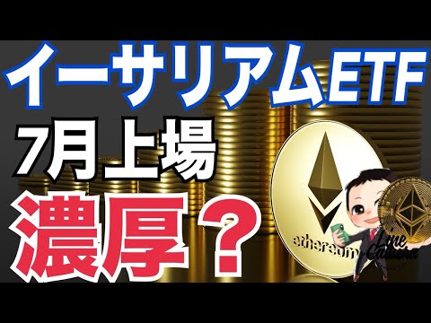 【イーサリアムETF】ブラックロック追加書類提出で7月承認濃厚！？上場後18カ月最大150億ドル資金流入！？