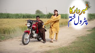 NumberDar Ka Petrol Khatam | Bubly  New Top Funny | Punjabi Comedy Video 2021 | Chal TV