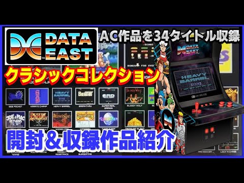 レトロアーケード データイースト クラシックコレクション レトロアーケード データイースト クラシックコレクション