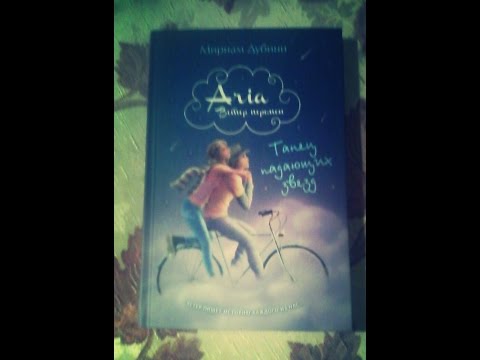 Обзор новой книги)Мириам Дубини "Ария Ветер перемен.Танец падающих звезд".