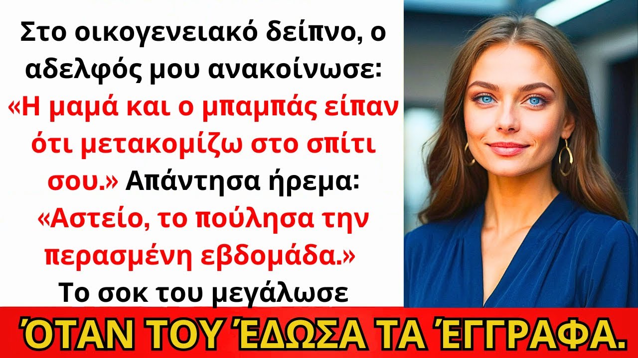 Στο Οικογενειακό Δείπνο, Ο Αδελφός Μου Ανακοίνωσε Ότι Μετακομίζει — Αλλά Είχα Μια Μεγάλη Έκπληξη!