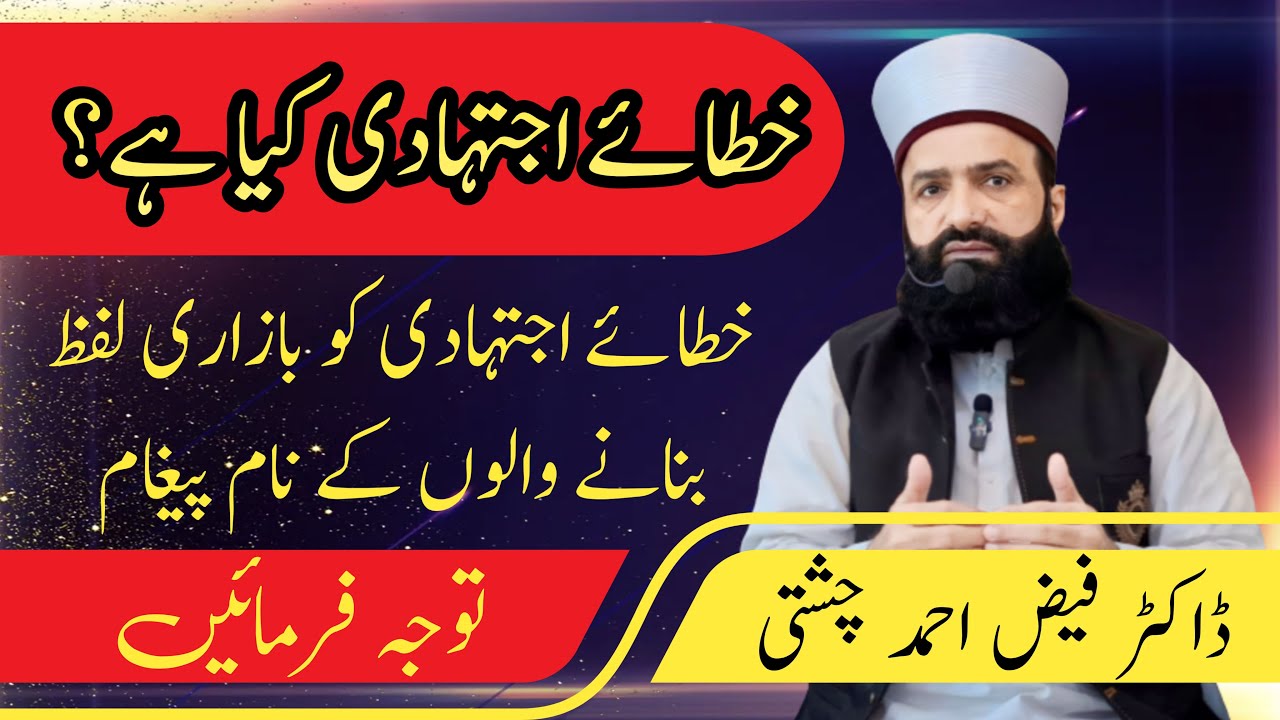 Khata e Ijtihadi kia hai | khata e ijtihadi gunah or sawab | خطائے اجتہادی کیا ہے؟ | Dr Faiz Ahmad
