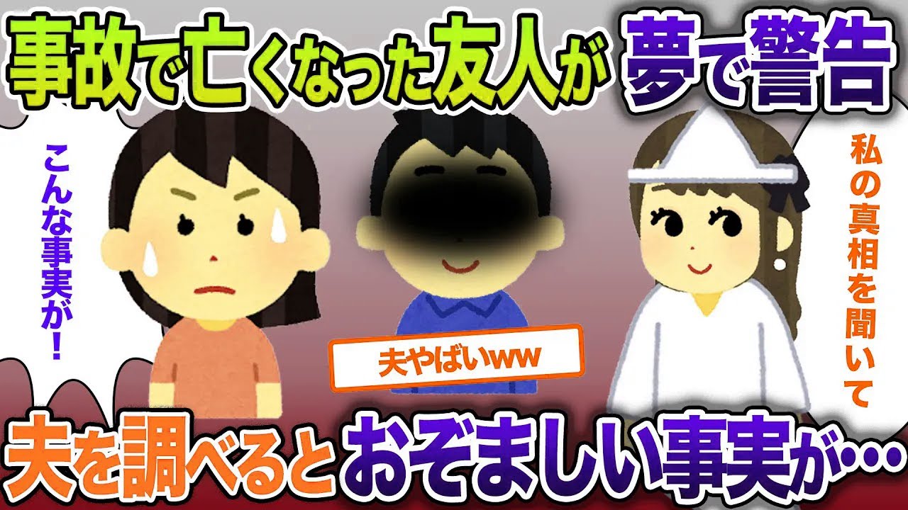 【修羅場】事故死したはずの友人が夢枕に…「私を〇したのは夫」→調べて出てきた真実が恐ろしすぎた【2chゆっくり解説】