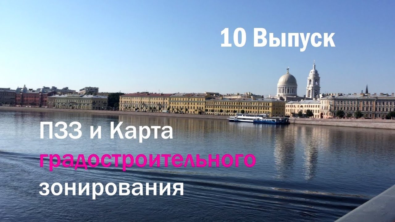 10 Выпуск. ПЗЗ и Карта градостроительного зонирования - YouTube