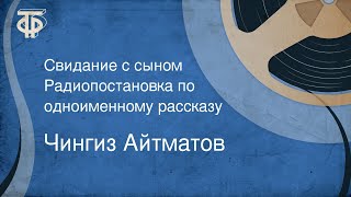 Чингиз Айтматов. Свидание с сыном. Радиопостановка по одноименному рассказу (1964)