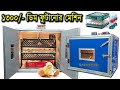 ১৩০০ টাকাই ডিম ফোটানোর আজব ইনকিউবেটর মেশিন || Magic Box Egg Incubator for Chicken, Duck, Quail Eggs