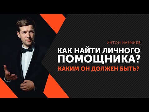 Видео: Как да станете помощник в продажбите