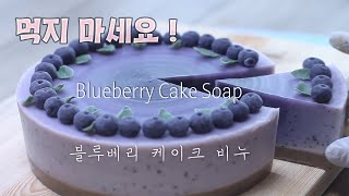 🍰블루베리 케이크 비누만들기 Blueberry Cake Soap 🎂cold process