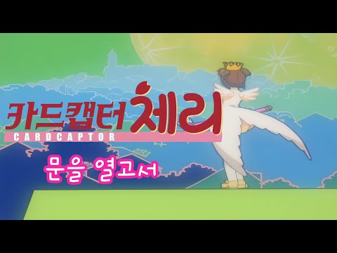 카드캡터 체리 재더빙 2기 OP - 문을 열고서 | 투니버스 풀버전 | 4K | 60FPS |