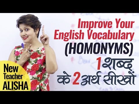 English Speaking Practice Lesson in Hindi (Homonyms) - एक शब्द के एकाधिक अर्थ सीखों
