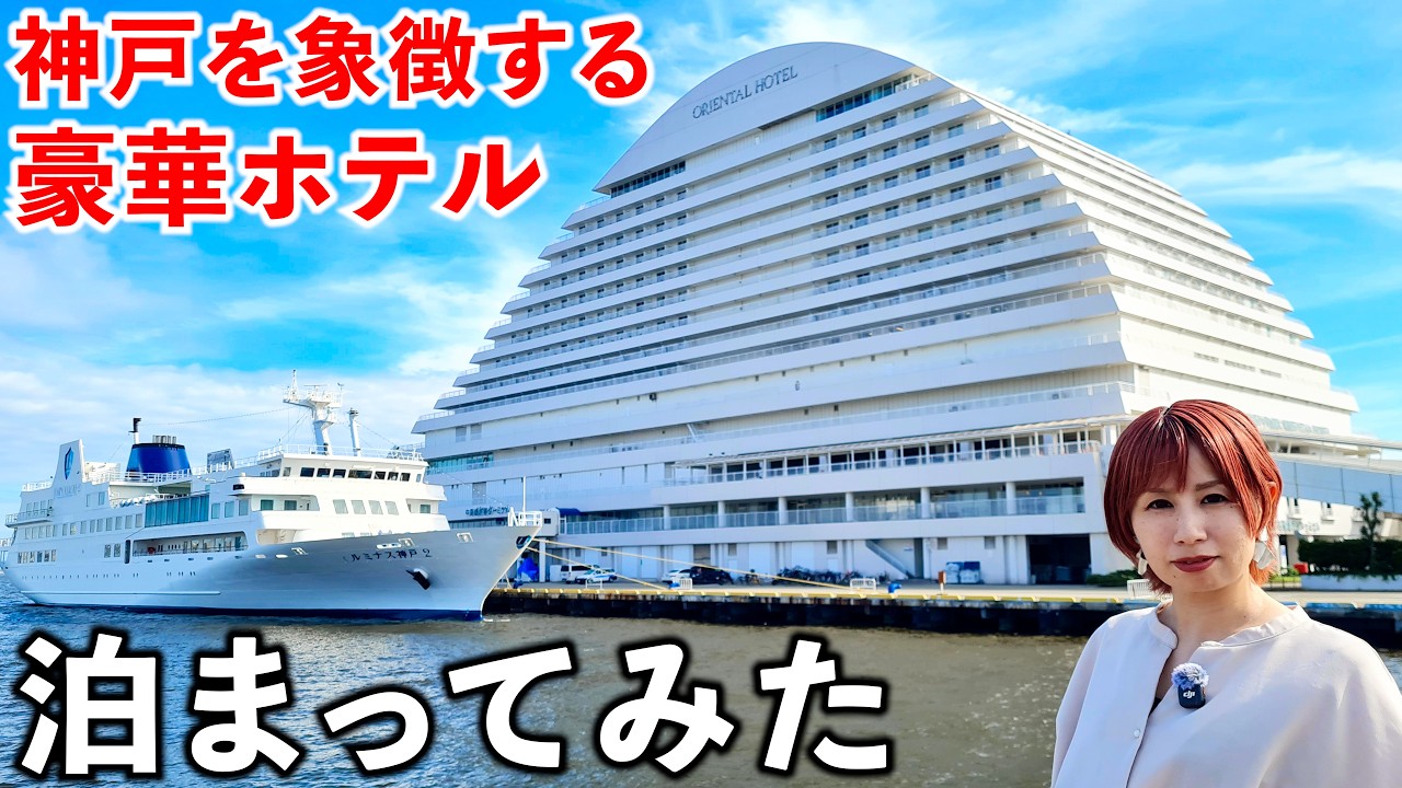 【平成レトロ】神戸を象徴する豪華建築ホテルで100万ドルの夜景に泊まってきた