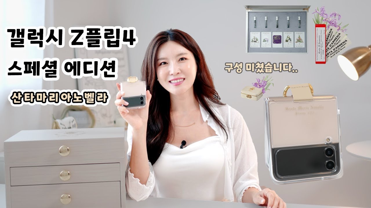 갤럭시 Z플립4 스페셜 에디션 중 최고인거 같습니다..1천대 한정 /  산타마리아노벨라 향기 가득한 언박싱 💟
