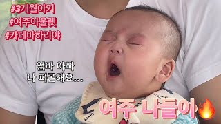 [vlog]3개월 아기와 여주 나들이🔥(여주신세계프리미엄아울렛/카페바하리야)