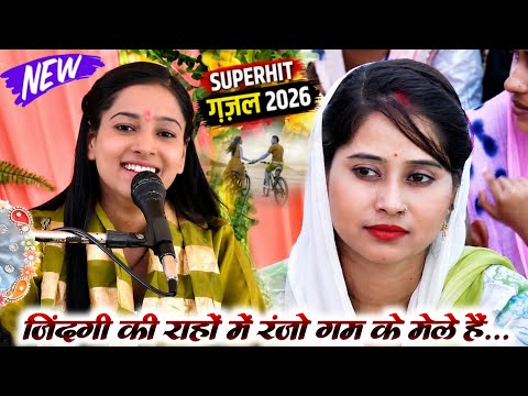 दुनिया के दर्द भारी गजल// जिंदगी की राहों में रंजो गम के मेले हैं// शालिनी शास्त्री//shalini Shastri