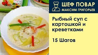 Рыбный суп с картошкой и креветками . Рецепт от шеф повара Максима Григорьева Рыбный суп с картошкой и креветками . Рецепт от шеф повара Максима Григорьева