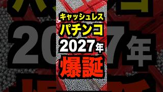 キャッシュレスパチンコ【2027年に爆誕】日遊協の会長が検討・クレカとPayPayで打たせて
