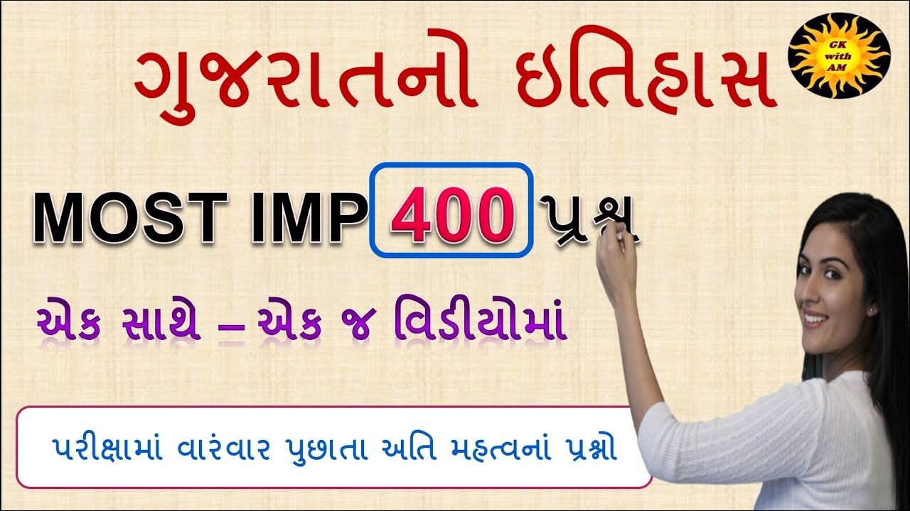 400 પ્રશ્ન એક સાથે | ગુજરાતનો ઇતિહાસ | history of Gujarat | history in Gujarati | gk with am