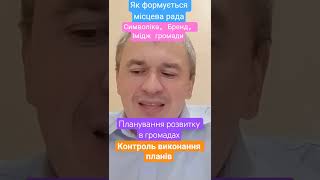 #природні_ресурси #громада #розвиток #контроль #рішення #місцева_влада #голосування #символіка