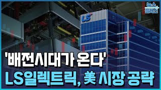 LS일렉트릭 "배전시대 온다"...30조 북미 시장 진출/한국경제TV뉴스