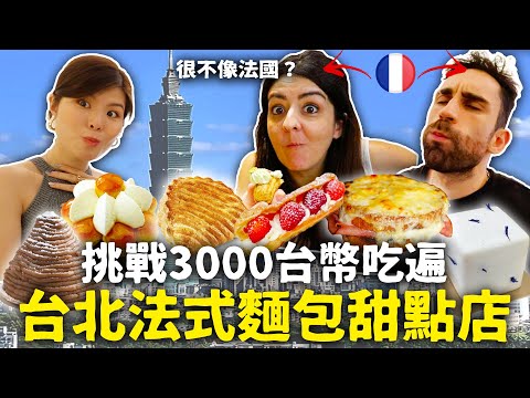 【開箱】9間台北超道地????????法式麵包甜點店!連法國人都讚嘆不已????不用回法國啦~