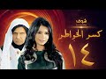 مسلسل كسر الخواطر الحلقة 14 عبدالعزيز جاسم أسمهان توفيق 