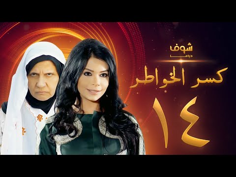 مسلسل كسر الخواطر الحلقة 14 عبدالعزيز جاسم أسمهان توفيق 