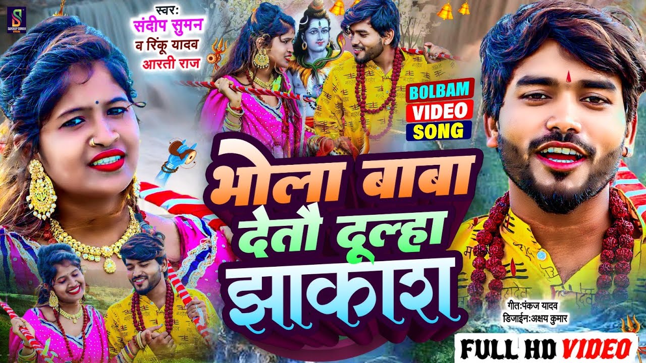 #Video-#Sandeep Suman Bolbum Song, भोला बाबा देतौ दुल्हा झाकाश,Bhola Baba Detau Dulha Jhakash, 