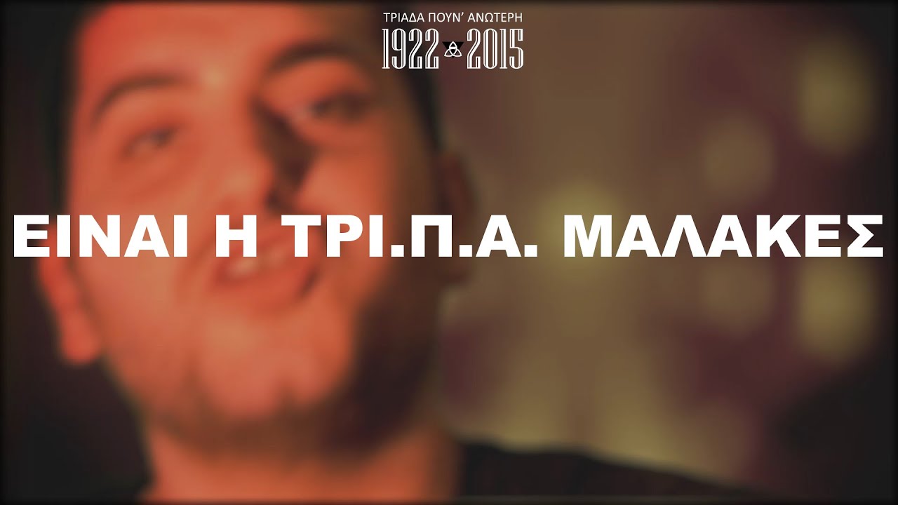 ΤΡΙ.Π.Α. ΚΡΟΥ & Μ-Χ | ΕΙΝΑΙ Η ΤΡΙ.Π.Α. ΜΑΛΑΚΕΣ