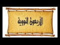 الأربعون النووية مرئية ومقروئة ومسموعة للإمام النووى بصوت الاستاذ حمد الدريهم