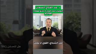 برنامج 《يوميات حلال المال 5 دقائق فقط 》 - الحلقة الثالثة و الأربعون بعنوان هل للمدخن زكاة؟