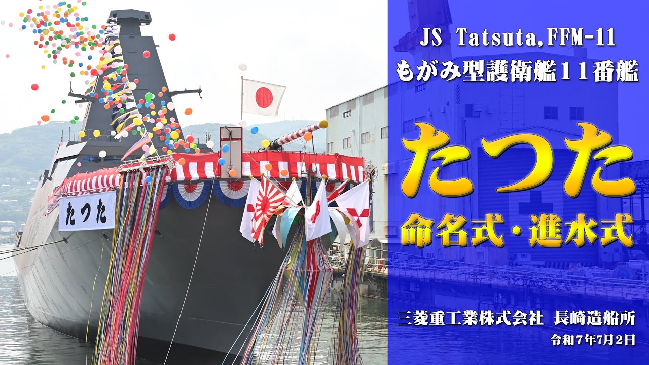 【命名式・進水式】護衛艦「たつた」