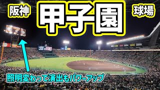 【どんな雰囲気!?】阪神甲子園球場　100年間近の歴史を持つ野球場は最新照明を手に入れて今なお進化中