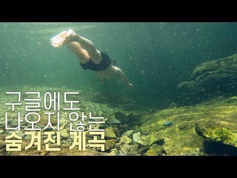 [수심 적당한, 가족 추천 계곡] 가장 상류에 위치한 물 맑은 계곡 찾아가기, Korean waterfall
