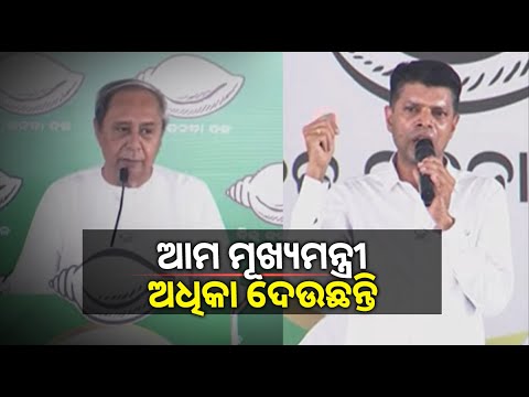 ସବୁ SCHEME ରେ ଆମ ମୂଖ୍ୟମନ୍ତ୍ରୀ ଅଧିକା ଦେଉଛନ୍ତି