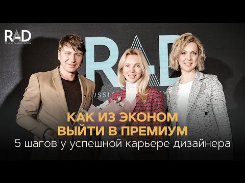 Как из эконом выйти в премиум. 5 шагов к успешной карьере дизайнера.