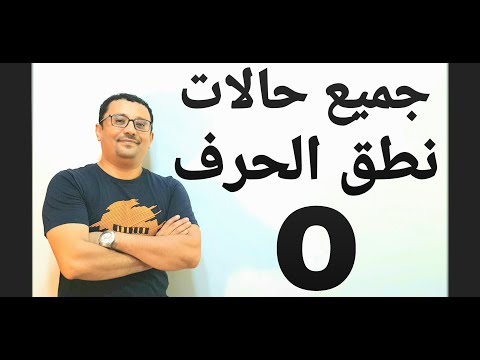 فيديو: هل الدجال مكتوب بحرف e أو o؟