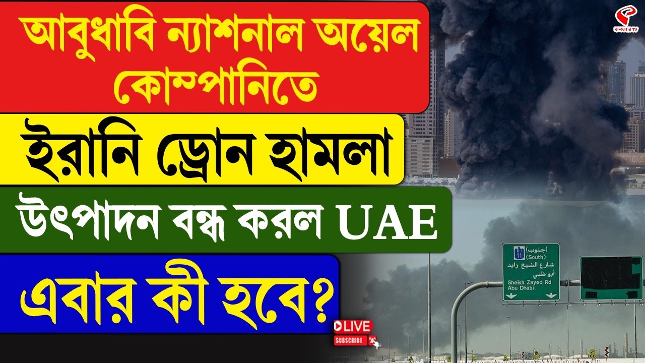 UAE-Iran | আবুধাবি ন্যাশনাল অয়েল কোম্পানিতে  ইরানি ড্রোন হাম/লা, উৎপাদন বন্ধ করল UAE, এবার কী হবে?