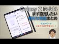 Galaxy Z Fold4を買ったらまず設定したい、便利な機能まとめ！タスクバーでマルチタスクもより便利に！