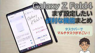 Galaxy Z Fold4を買ったらまず設定したい、便利な機能まとめ！タスクバーでマルチタスクもより便利に！