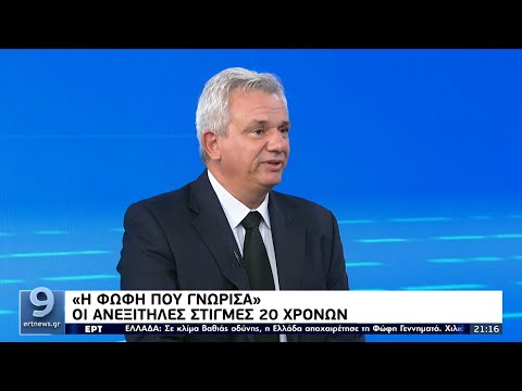 «Η Φώφη που γνώρισα» - Οι ανεξίτηλες στιγμές 20 χρόνων ΕΡΤ 27/10/2021